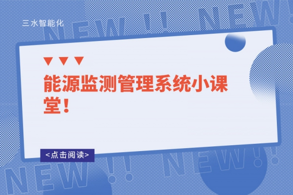 能源監(jiān)測管理系統(tǒng)小課堂！