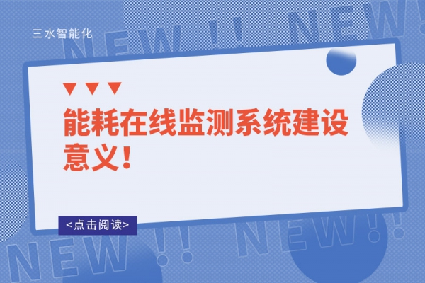 能耗在線監(jiān)測(cè)系統(tǒng)建設(shè)意義！