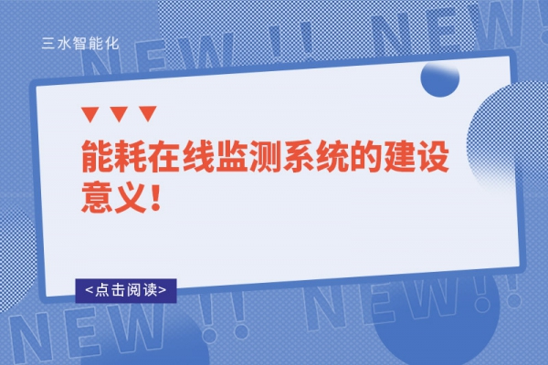 能耗在線監(jiān)測系統(tǒng)的建設意義！