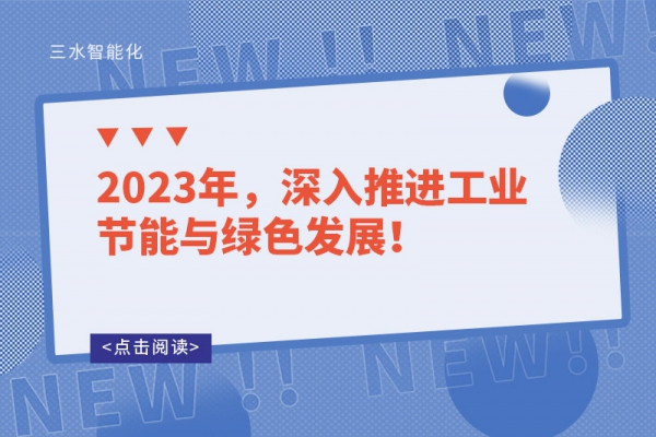 2023年，深入推進(jìn)工業(yè)節(jié)能與綠色發(fā)展！