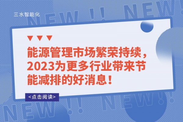能源管理市場繁榮持續(xù)，2023為更多行業(yè)帶來節(jié)能減排的好消息！