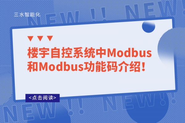 樓宇自控系統(tǒng)中Modbus和Modbus功能碼介紹！