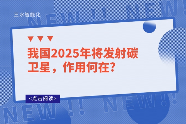 我國(guó)2025年將發(fā)射碳衛(wèi)星，作用何在?