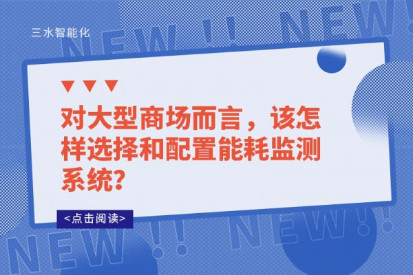 對大型商場而言，該怎樣選擇和配置能耗監(jiān)測系統(tǒng)？
