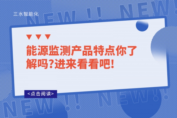 能源監(jiān)測產(chǎn)品特點(diǎn)你了解嗎?進(jìn)來看看吧!