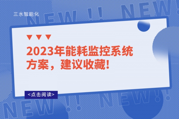 2023年能耗監(jiān)控系統(tǒng)方案，建議收藏!