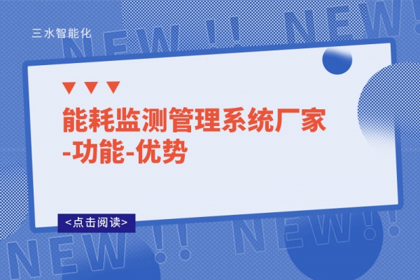 能耗監(jiān)測管理系統(tǒng)廠家-功能-優(yōu)勢(shì)