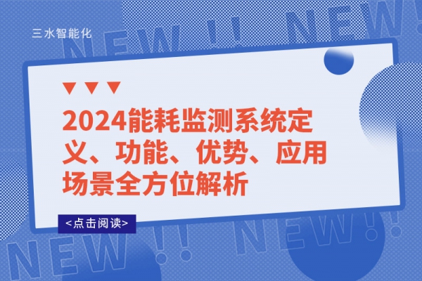 2024能耗監(jiān)測系統(tǒng)定義、功能、優(yōu)勢、應用場景全方位解析