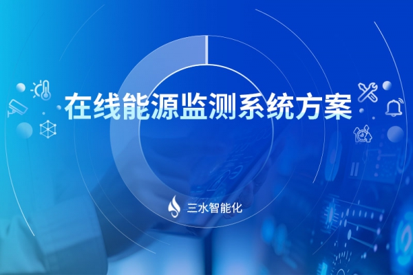 在線(xiàn)能源監(jiān)測(cè)系統(tǒng)方案